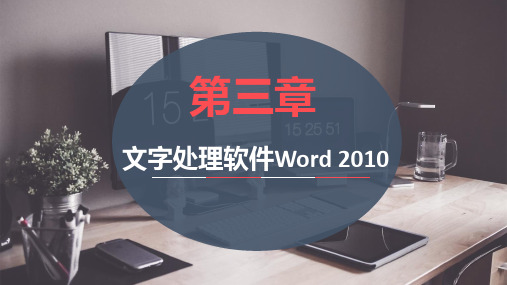 《计算机应用基础案例教程》(张丽君)课件 第3章  文字处理软件Word 2010