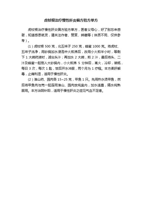 虎杖根治疗慢性肝炎偏方验方单方