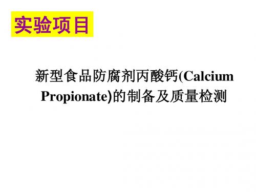 食品防腐剂丙酸钙的制备及质量检测