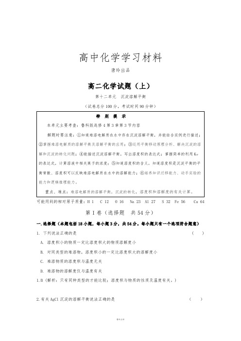 鲁科版高中化学选修四高二化学试题(上)第12单元.沉淀溶解平衡.docx