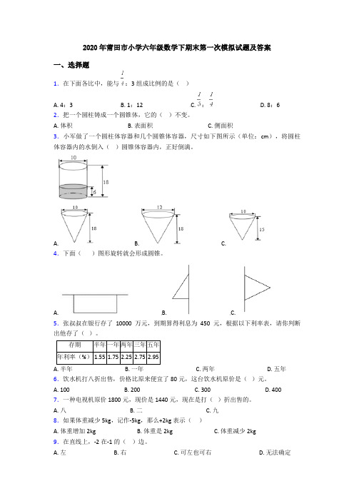 2020年莆田市小学六年级数学下期末第一次模拟试题及答案