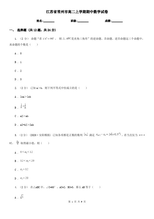 江苏省常州市高二上学期期中数学试卷