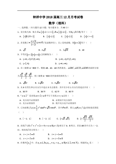 高三数学-【数学】四川省钟祥中学2018届高三2018月月