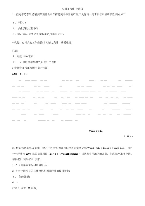 2019届高三英语二轮复习书面表达专项练习(3)应用文写作-申请信含标准答案