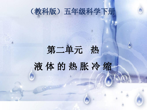 五年级下册科学课件2.3液体的热胀冷缩教科版共13张PPT