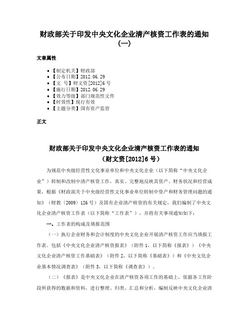 财政部关于印发中央文化企业清产核资工作表的通知(一)