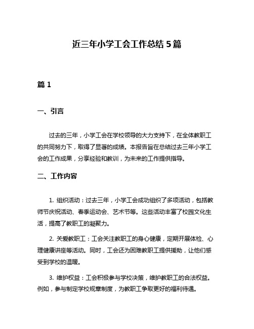 近三年小学工会工作总结5篇