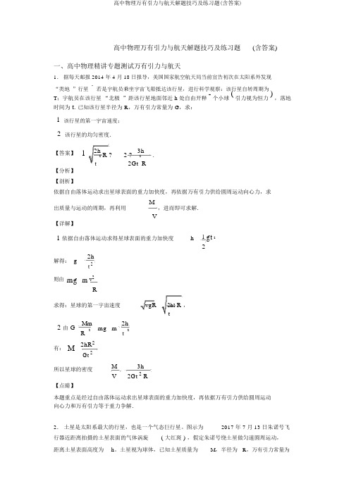 高中物理万有引力与航天解题技巧及练习题(含答案)