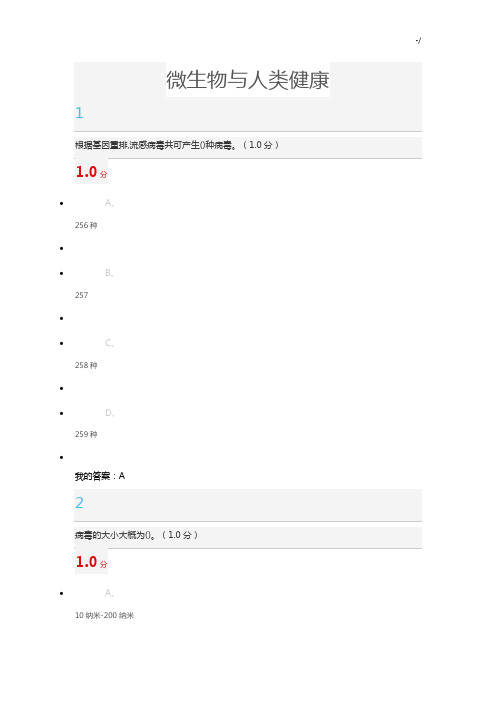 2018年度尔雅微生物与人类健康期末考试标准答案