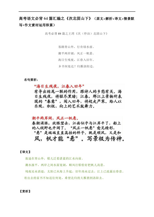 高考语文必背64篇汇编之《次北固山下》(原文+解析+译文+情景默写+作文素材运用积累)