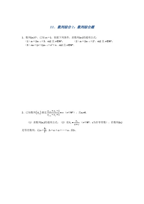 名校推荐江苏省南京师范大学附属中学高三数学一轮同步测试:数列综合2:数列综合题 含答案
