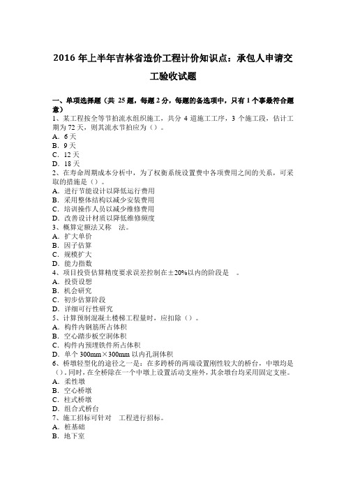 2016年上半年吉林省造价工程计价知识点：承包人申请交工验收试题