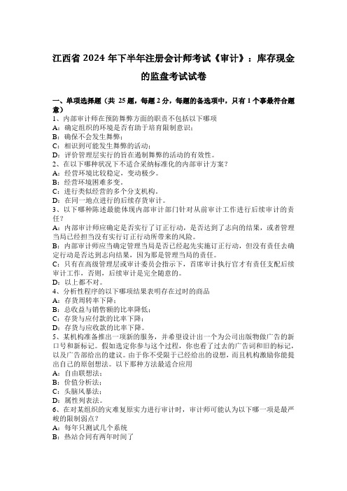 江西省2024年下半年注册会计师考试《审计》：库存现金的监盘考试试卷