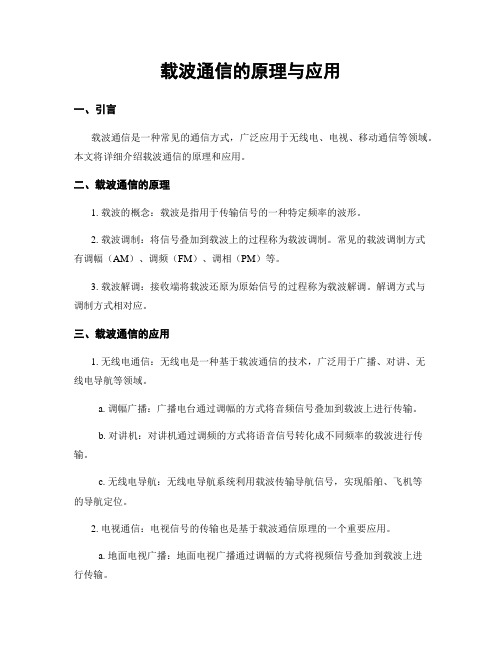 载波通信的原理与应用