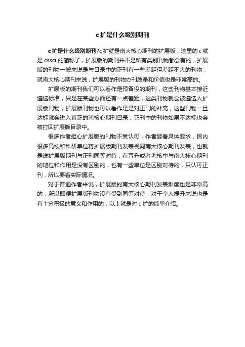 c扩是什么级别期刊