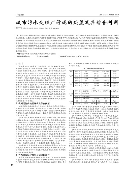 城市污水处理厂污泥的处置及其综合利用