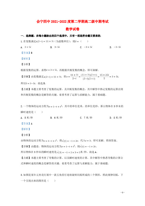 甘肃省白银市会宁县第四中学2021-2022高二数学下学期期中试题(含解析)