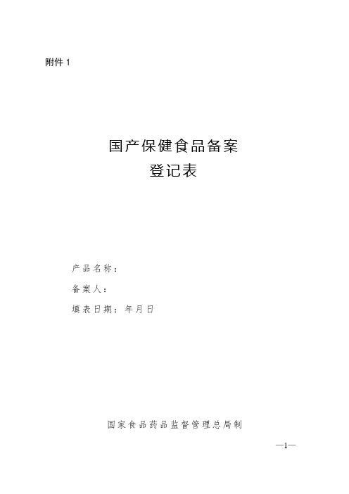 国产保健食品备案登记表