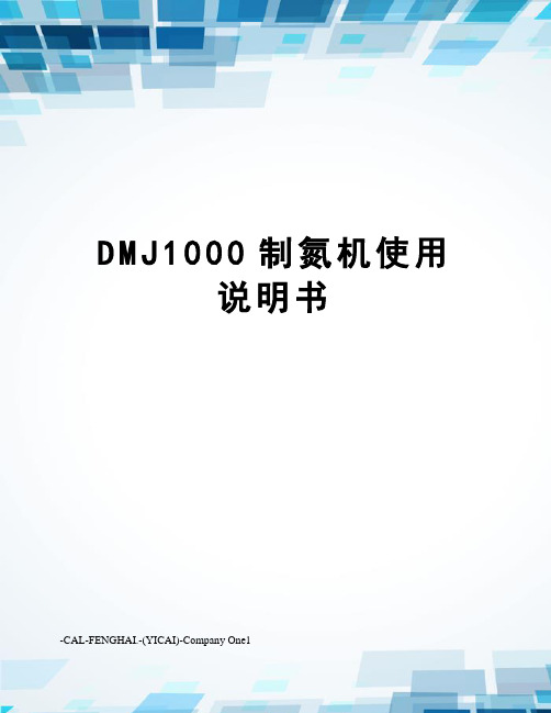 DMJ1000制氮机使用说明书