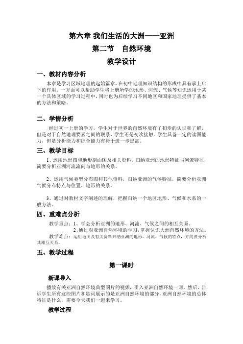 人教版七年级地理下册--第六章-我们生活的大洲-亚洲---第二节--自然环境-第二节--自然环境01--教案