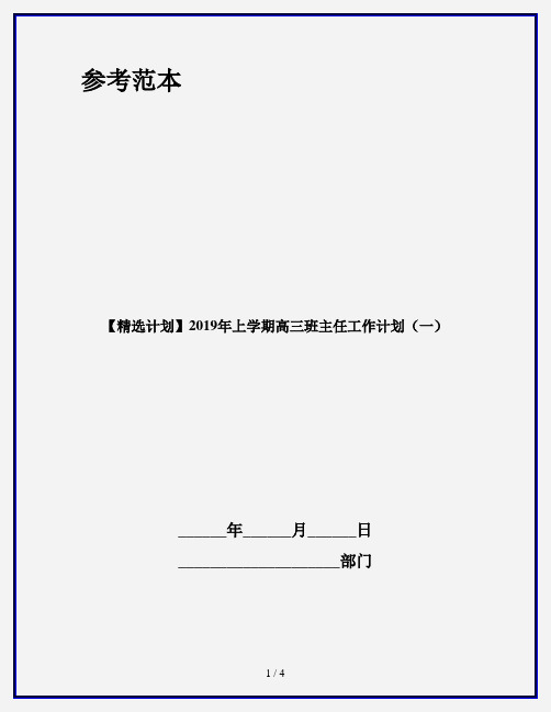 【精选计划】2019年上学期高三班主任工作计划(一)