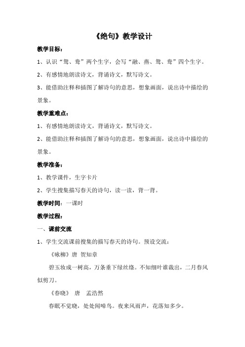 《绝句 迟日江山丽》教学设计