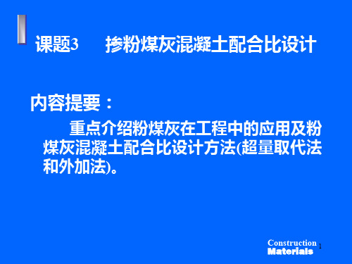 粉煤灰砼配合比二