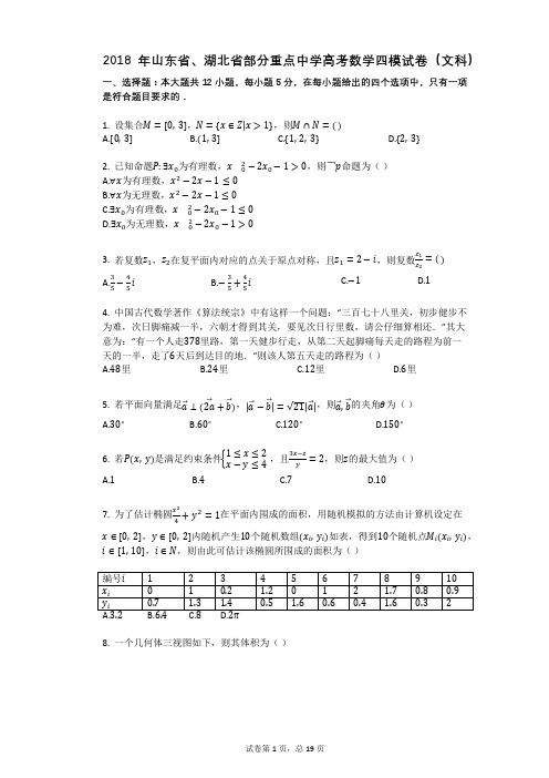 2018年山东省、湖北省部分重点中学高考数学四模试卷(文科)