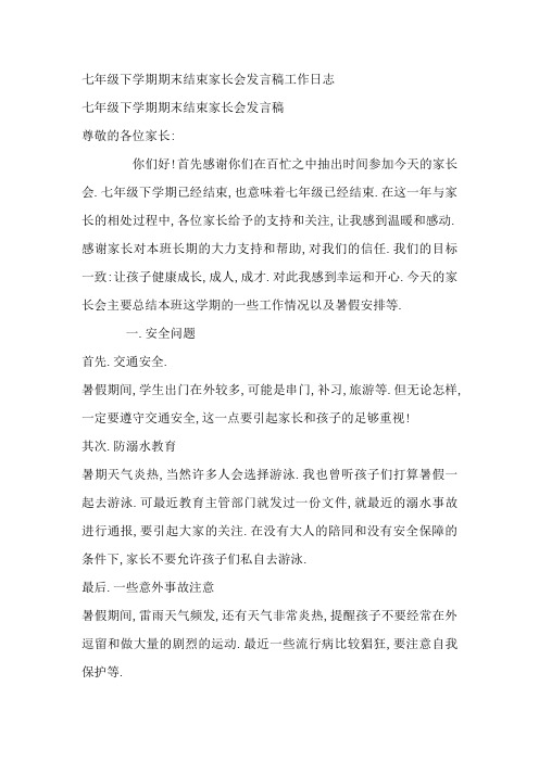 初中七年级下学期期末结束家长会发言