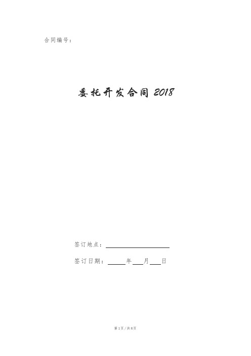 委托开发合同2018