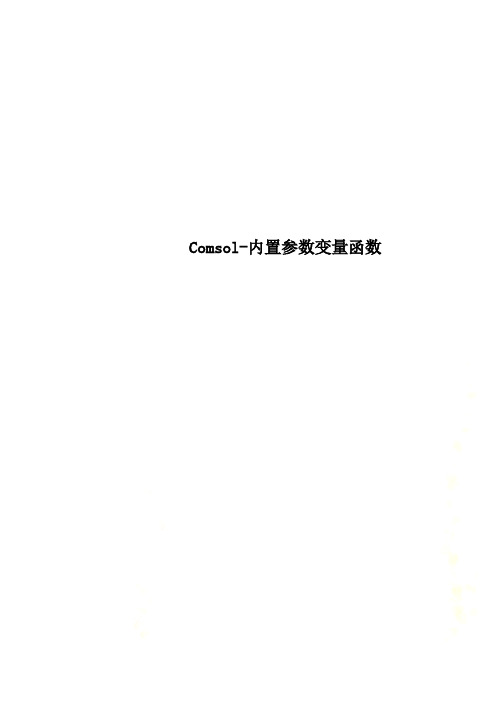 Comsol-内置参数变量函数