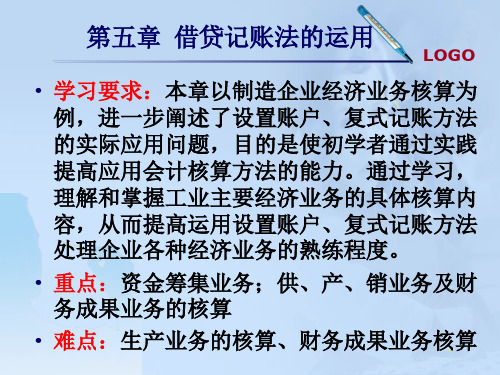 借贷记账法的应用