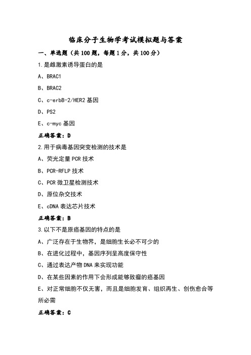 临床分子生物学考试模拟题与答案