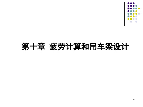 钢结构理论与设计(设计部分)：第十章 疲劳计算和吊车梁设计