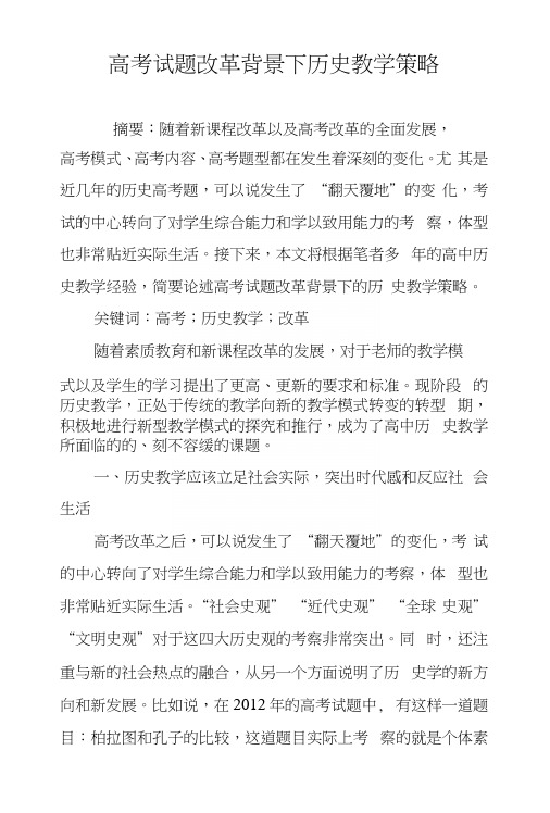 高考试题改革背景下历史教学策略.docx