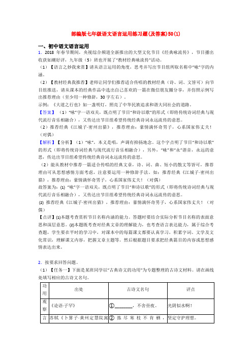 部编版七年级语文语言运用练习题(及答案)50(1)