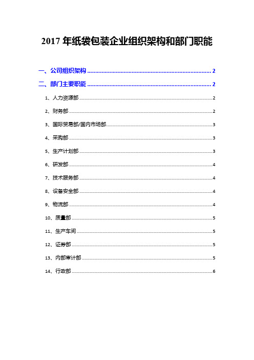 2017年纸袋包装企业组织架构和部门职能