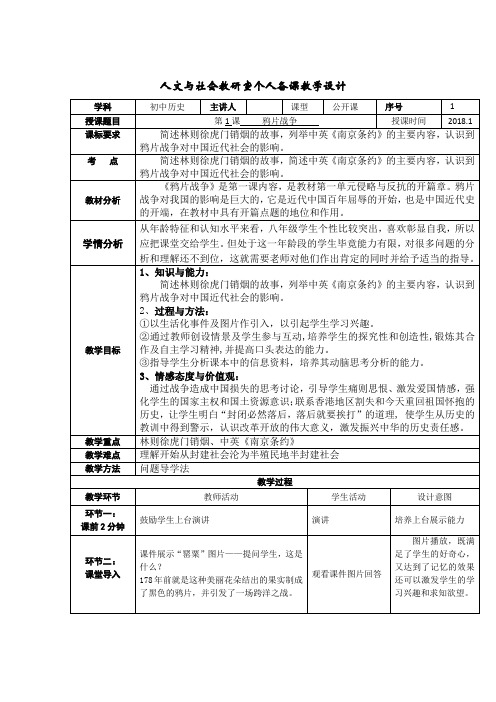 (部编)人教版初中八年级历史上册《 第1课 鸦片战争》 优质课导学案_0