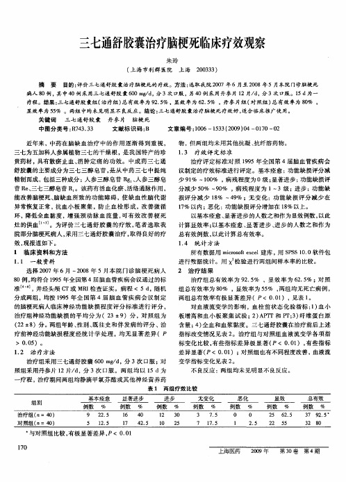 三七通舒胶囊治疗脑梗死临床疗效观察