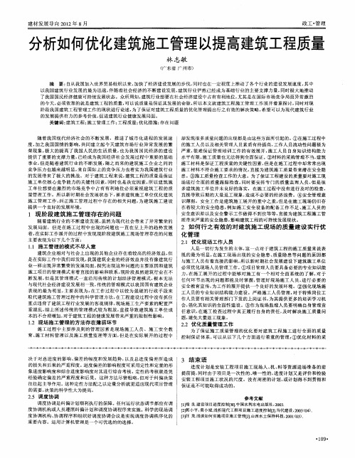 分析如何优化建筑施工管理以提高建筑工程质量