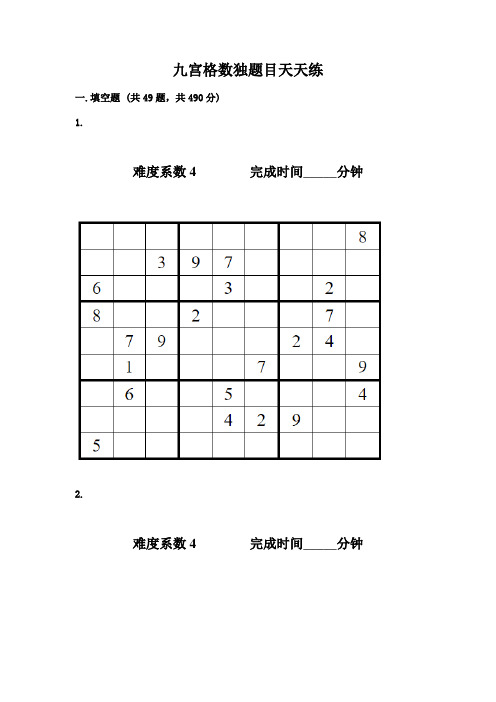 九宫格数独题目天天练含答案(实用)