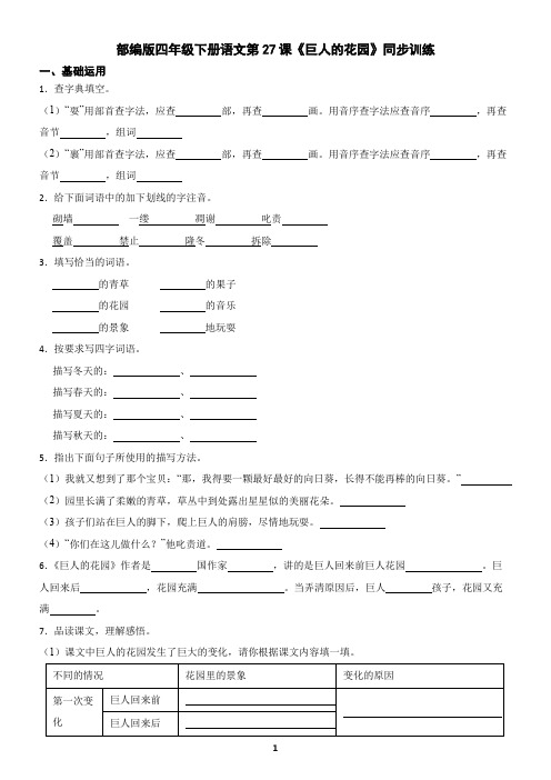 部编版四年级下册语文第27课《巨人的花园》同步训练(含答案)