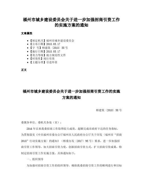 福州市城乡建设委员会关于进一步加强招商引资工作的实施方案的通知