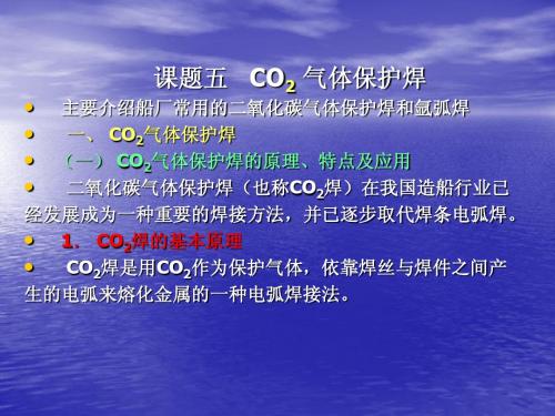 课次10-12课题五 CO2气体保护焊