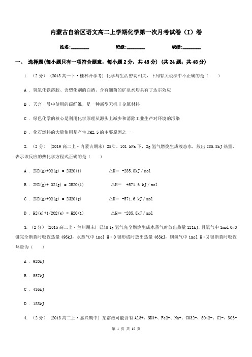 内蒙古自治区语文高二上学期化学第一次月考试卷(I)卷