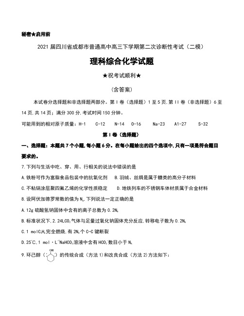 2021届四川省成都市普通高中高三下学期第二次诊断性考试(二模)理科综合化学试题及答案