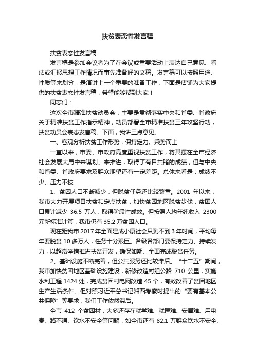 扶贫表态性发言稿