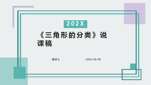 人教版四年级数学下册《三角形的分类》说课稿