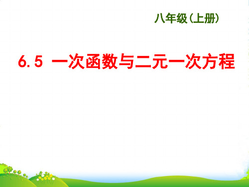 苏科版八年级数学上册《65 一次函数与二元一次方程》课件