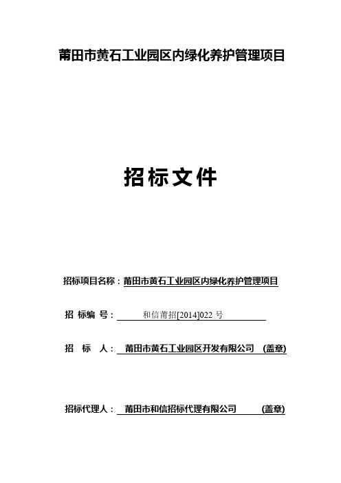 莆田黄石工业园区内绿化养护管理项目